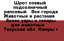 Шрот соевый, подсолнечный, рапсовый - Все города Животные и растения » Аксесcуары и товары для животных   . Тверская обл.,Кимры г.